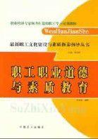 職工職業道德與素質教育 職工職業道德與素質教育