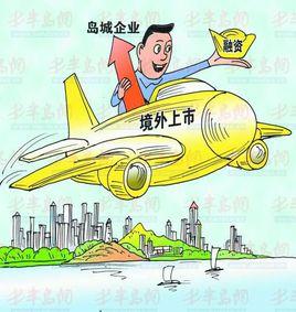 境外上市 境外上市