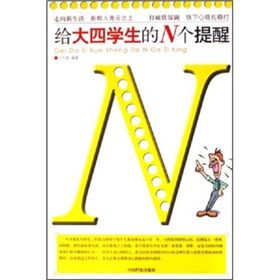 《給大四學生的N個提醒》