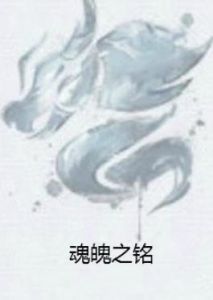 魂魄之銘 魂魄之銘