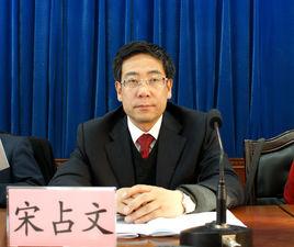 宋占文 宋占文