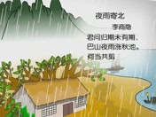 《夜雨寄北》