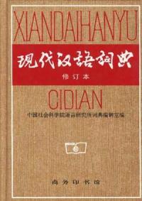 現代漢語詞典修訂版
