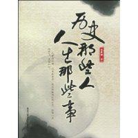 歷史那些人人生那些事 歷史那些人人生那些事