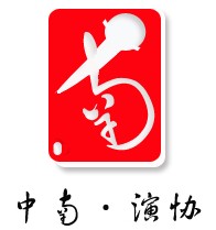 中南大學演講與口才協會