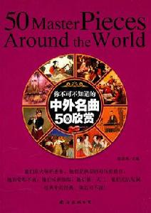 你不可不知道的中外名曲50首欣賞 你不可不知道的中外名曲50首欣賞