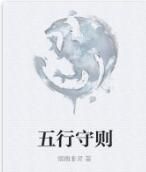五行守則 五行守則