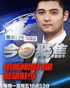 今日聚焦 今日聚焦