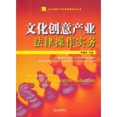 文化創意產業法律操作實務