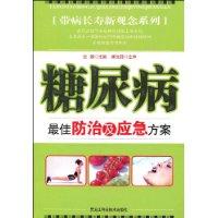 糖尿病最佳防治及應急方案 糖尿病最佳防治及應急方案