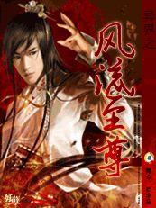 異界之風流至尊 異界之風流至尊