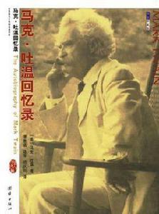 馬克·吐溫回憶錄 馬克·吐溫回憶錄