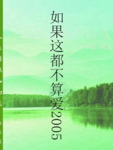 如果這都不算愛2005 如果這都不算愛2005