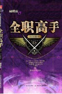 全職高手15·決戰嘉世 全職高手15·決戰嘉世