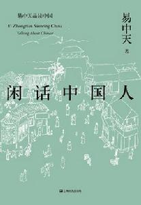 閒話中國人 閒話中國人