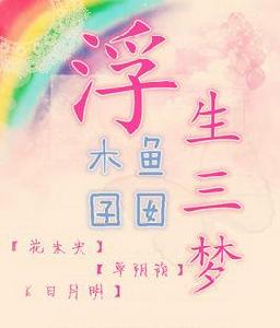 浮生三夢 浮生三夢