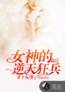 女神的逆天狂兵 女神的逆天狂兵