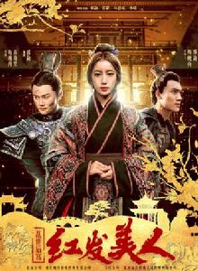 亂世後宮：紅髮美人