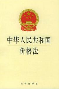 價格法 價格法