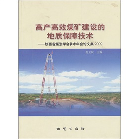 高產高效煤礦建設的地質保障技術