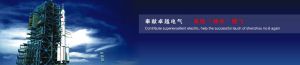 奉獻卓越電氣，再助神舟騰飛。