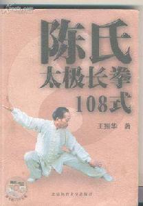 陳式太極108式長拳 陳式太極108式長拳