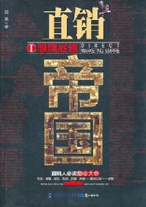 直銷帝國 直銷帝國