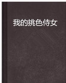 我的挑色侍女 我的挑色侍女