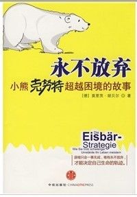 《永不放棄：小熊克努特超越困境的故事》