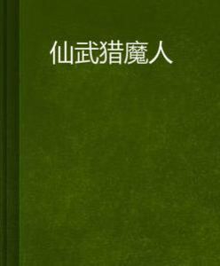 仙武獵魔人 仙武獵魔人