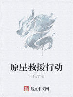 原星救援行動 原星救援行動
