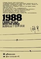 1988——我想和這個世界談談