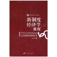 新制度經濟學教程 新制度經濟學教程