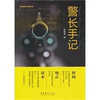 警長手記 警長手記