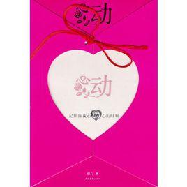 心動:記住你我心動心的時刻 心動:記住你我心動心的時刻