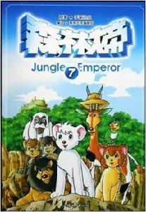 森林大帝7 森林大帝7