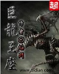 巨龍王座 巨龍王座