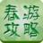 春日踏青出遊攻略 春日踏青出遊攻略