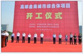 高郵金奧城市綜合體 高郵金奧城市綜合體