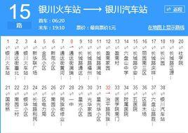 銀川公交15路 銀川公交15路