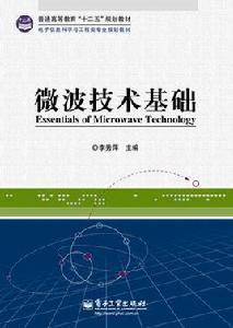 微波技術基礎[電子工業出版社出版書籍]