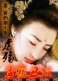 《虐殤：王的專寵醜奴》