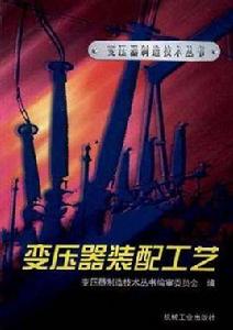 變壓器裝配工藝 變壓器裝配工藝