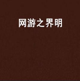 網遊之界明 網遊之界明