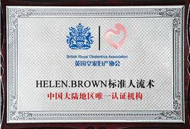 海倫人流術 海倫人流術