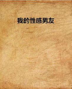 我的性感男友 我的性感男友