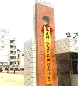 福建師範大學泉州附屬中學 福建師範大學泉州附屬中學