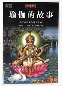 瑜伽的故事：印度宗教文化神奇之旅