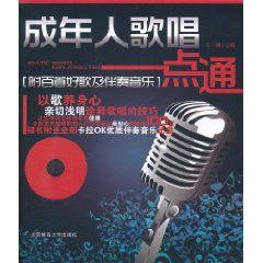 成年人歌唱一點通 成年人歌唱一點通