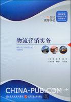 物流行銷實務[侯旻清華大學出版社I]